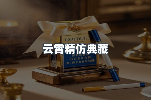 云霄精仿典藏